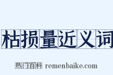 枯损量近义词是什么意思的图片